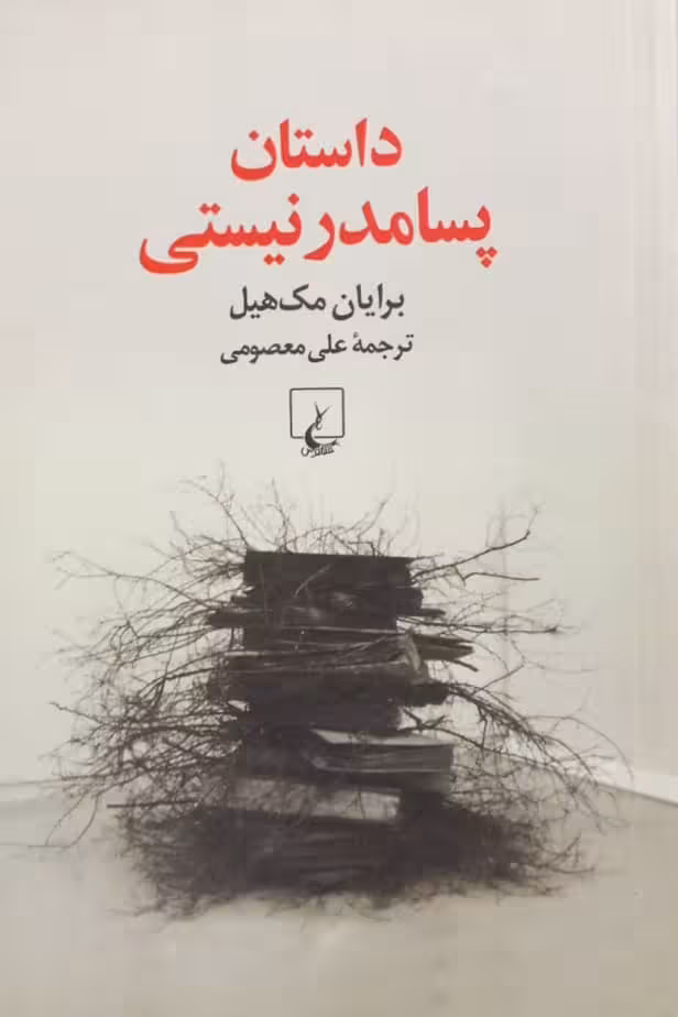 داستان پسامدرنیستی | برایان مک هیل