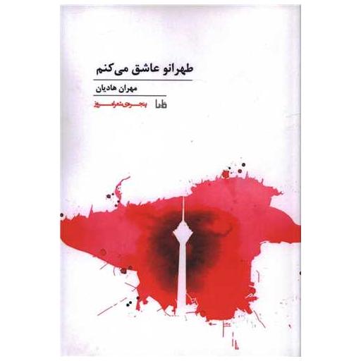کتاب پنجره شعر امروز (149)(طهرانو عاشق میکنم) اثر مهران هادیان