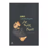 کتاب چهره ام پوشیده بهتر اثر محمود استادمحمد انتشارات افراز