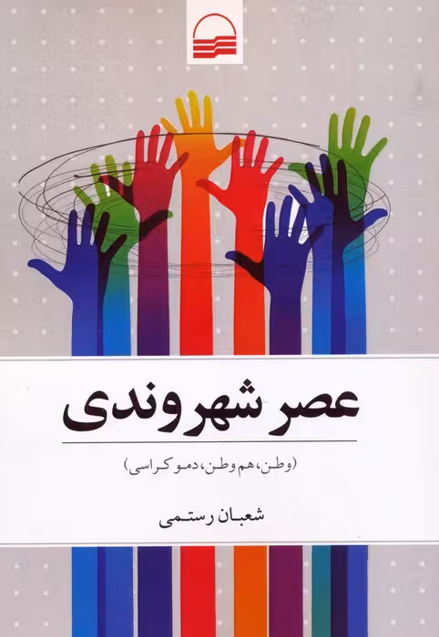 عصر شهروندی (وطن،هم وطن،دموکراسی)