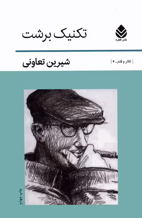 تکنیک برشت - ناشربوک | خرید آنلاین کتاب