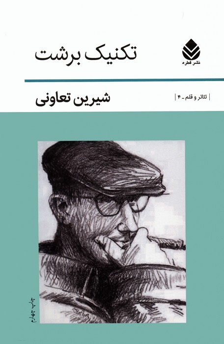 تکنیک برشت - ناشربوک | خرید آنلاین کتاب
