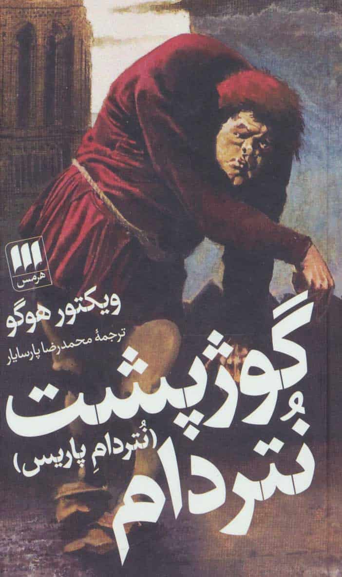 گوژپشت نتردام - کتاب‌فروشی کوچه کتاب