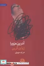 قیمت و خرید کتاب آدرین مزورا اثر ژولین گرین | ایده بوک