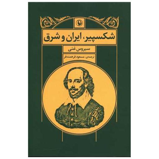 کتاب شکسپیر ایران و شرق اثر سیروس غنی