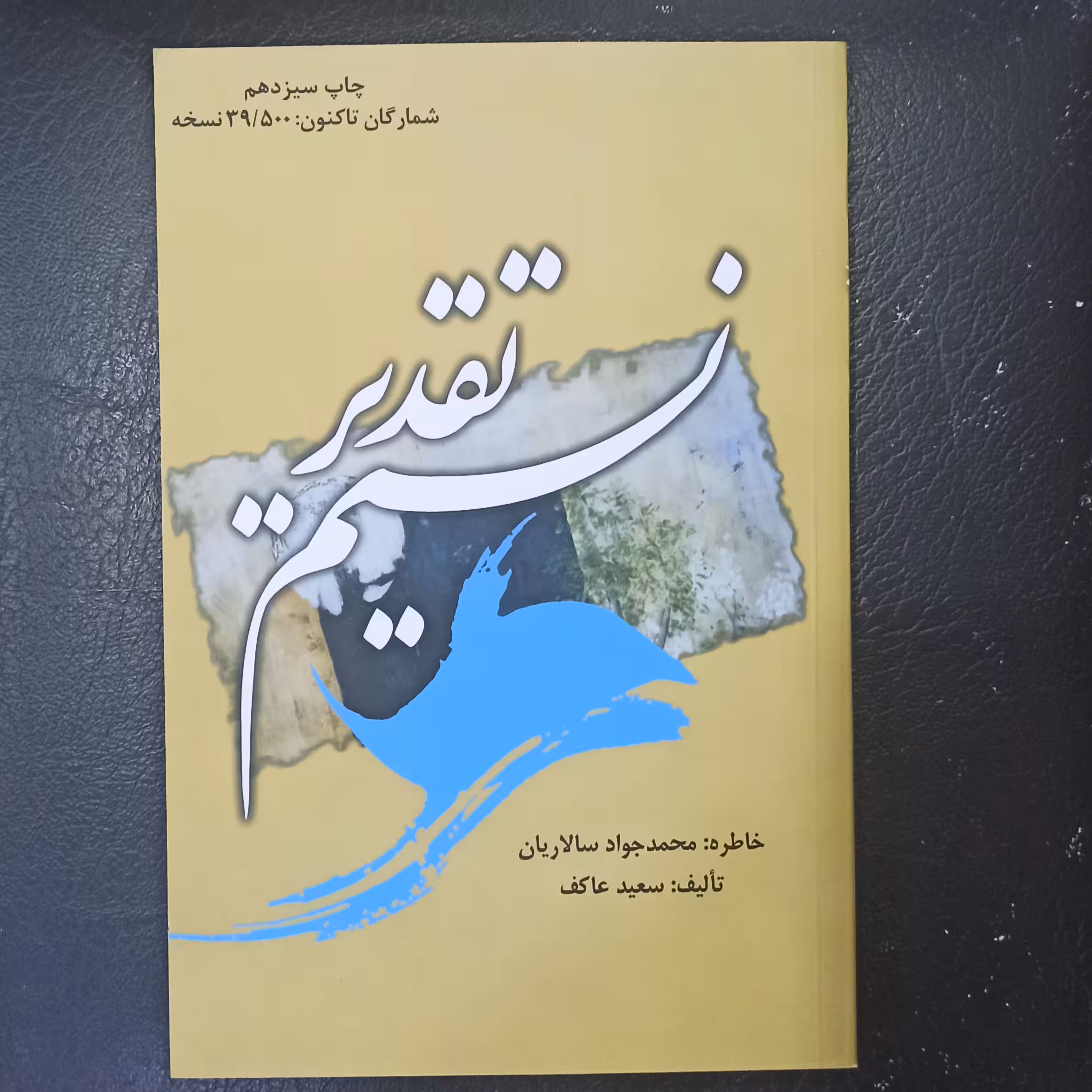کتاب نسیم تقدیر تالیف سعید عاکف انتشارات ملک اعظم 