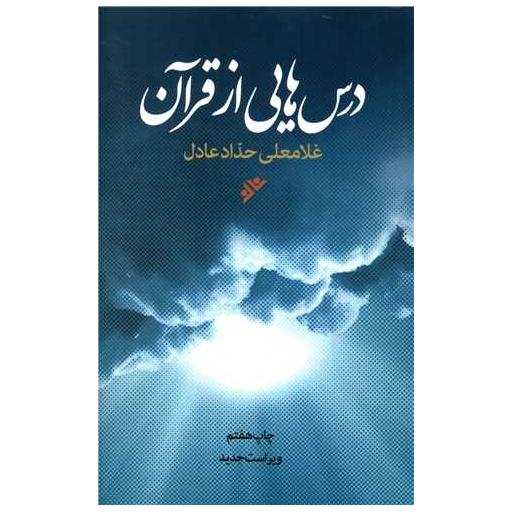 کتاب درس هایی از قرآن اثر غلامعلی حداد عادل