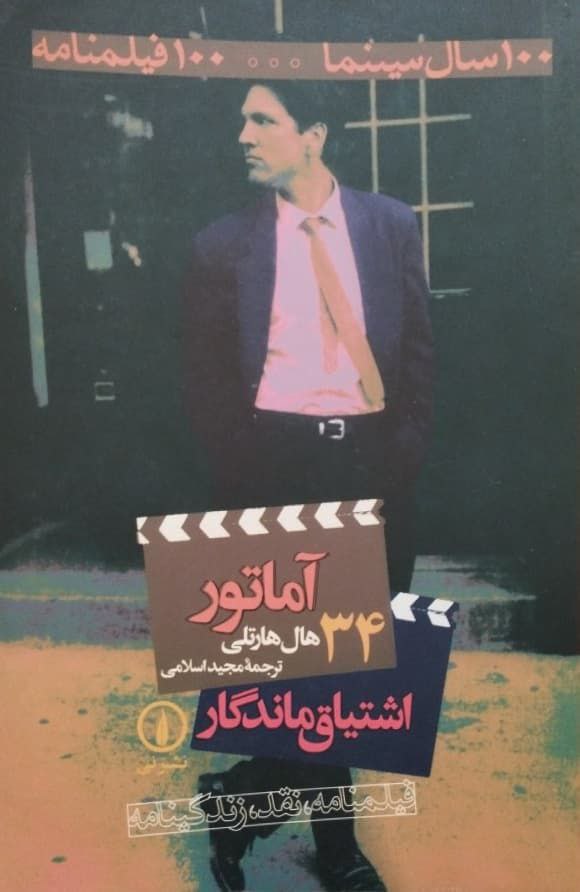 100 سال سینما 100 فیلمنامه (34)؛ آماتور