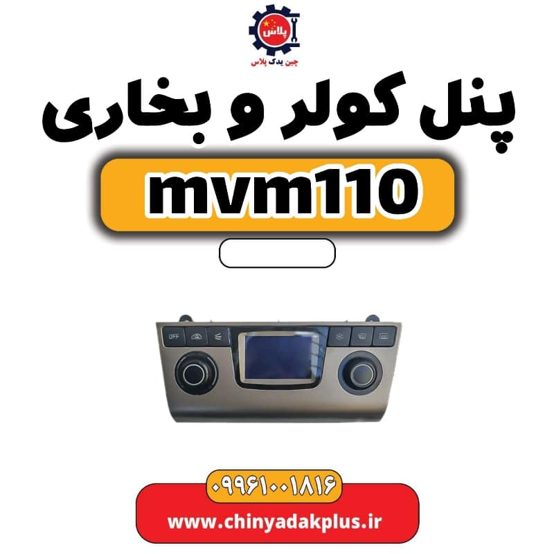 پنل کولر و بخاری ام وی ام 110