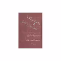 کتاب ماسه و کف و خدایان زمین اثر جبران خلیل جبران