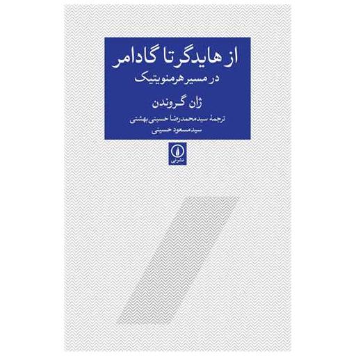 کتاب از هایدگر تا گادامر اثر ژان گروندن