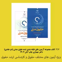 PDF کتاب مجموعه آزمون های طبقه بندی شده حقوق مدنی (دو جلدی)  دکتر شهبازی چاپ آبان 1402