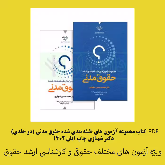 PDF کتاب مجموعه آزمون های طبقه بندی شده حقوق مدنی (دو جلدی)  دکتر شهبازی چاپ آبان 1402