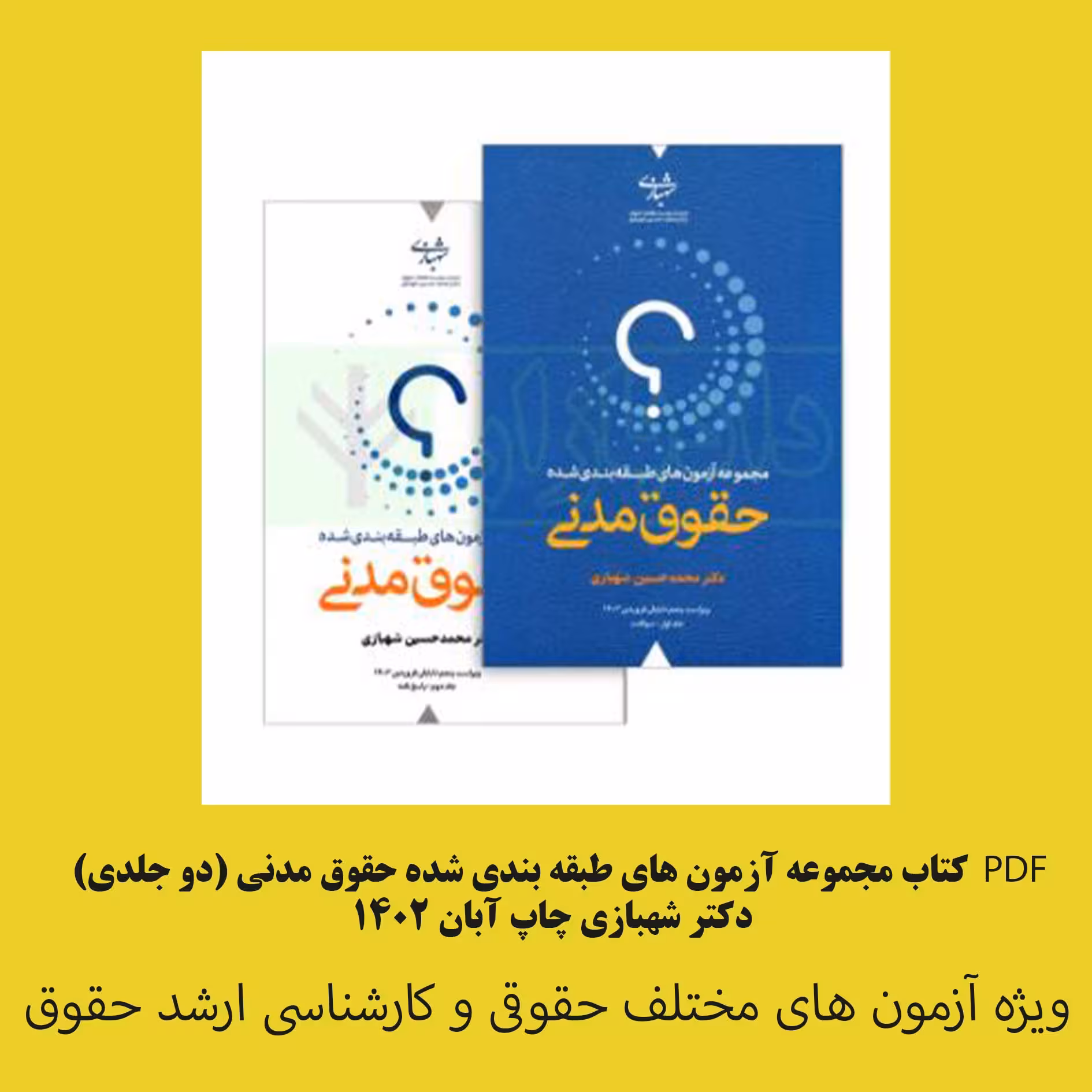 PDF کتاب مجموعه آزمون های طبقه بندی شده حقوق مدنی (دو جلدی)  دکتر شهبازی چاپ آبان 1402