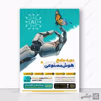 طرح پوستر برای دوره و کلاس هوش مصنوعی لایه باز