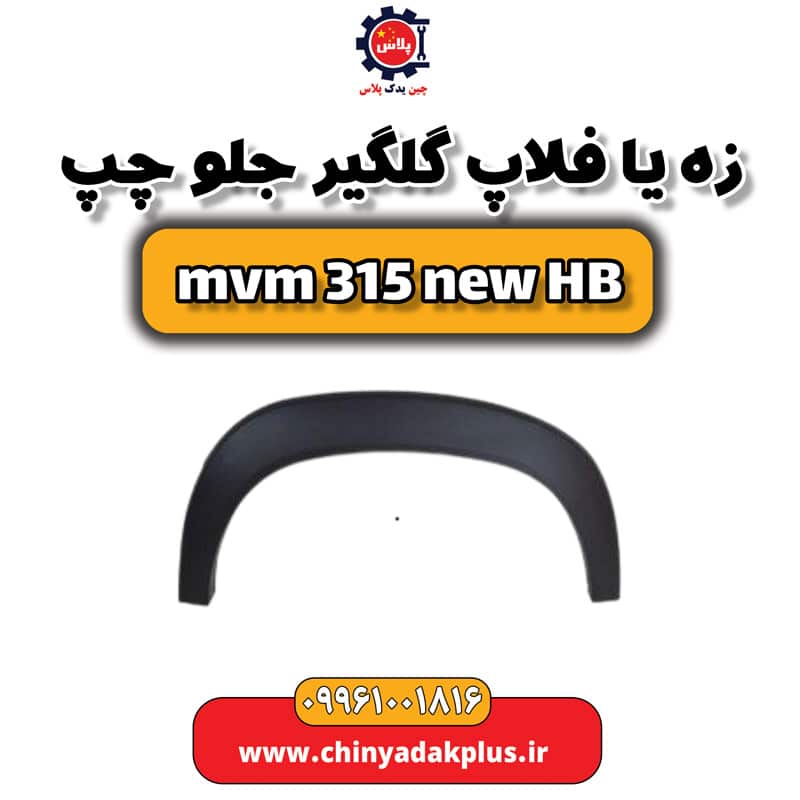 زه یا فلاپ گلگیر جلو چپ ام وی ام 315 هاچبک نیو