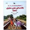 کتاب هندسه ی عصر حجری خط اثر جری بایلی و فلیسیا لاو انتشارات کانون پرورش فکری کودکان و نوجوانان