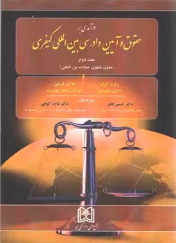 خرید کتاب درآمدی بر حقوق و آیین دادرسی بین‌المللی کیفری (جلد 2) : حقوق ماهوی جنایات بین‌المللی — کتابسرای طه