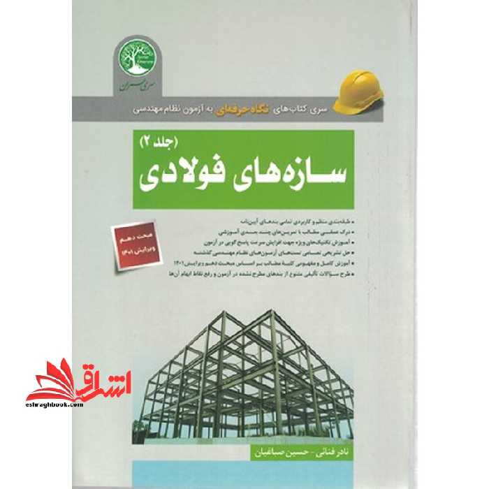 سری کتاب های نگاه حرفه ای به آزمون نظام مهندسی سازه های فولادی جلد 2 مبحث 10 ویرایش 1401 ویژه محاسبات - فروشگاه کتاب اشراق