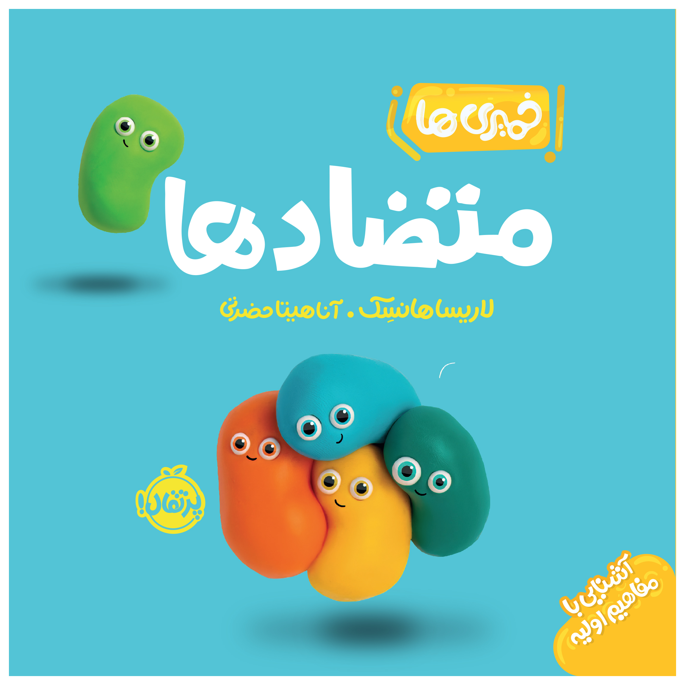 کتاب متضادها اثر لاریسا هانسِک انتشارات پرتقال