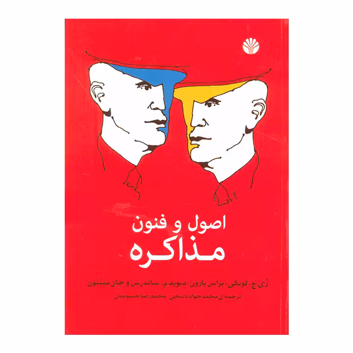 کتاب اصول و فنون مذاکره