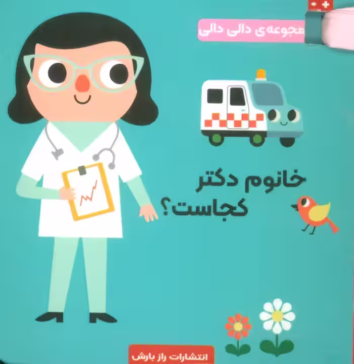 خانوم دکتر کجاست؟ (مجموعه دالی دالی) - ناشربوک | خرید آنلاین کتاب