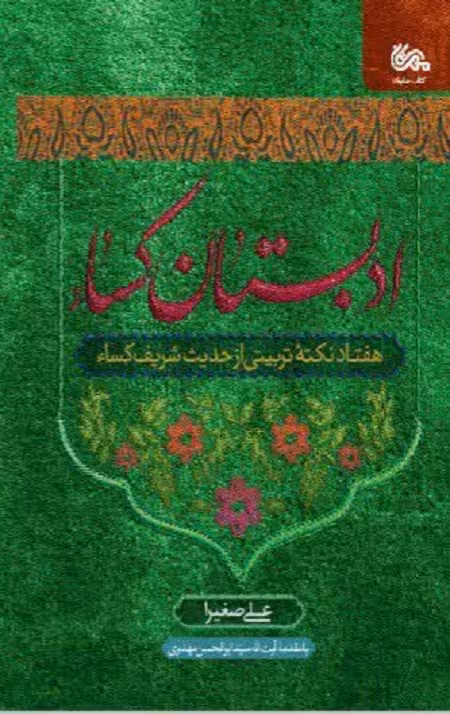 ادبستان کسا