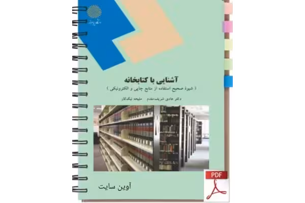 PDF کتاب: آشنایی با کتابخانه و مهارت های سواد اطلاعاتی ( آشنایی با کتابخانه ) مولف: هادی شریف مقدم و ملیحه نیک کار - کتابخانه مجازی واتیکان