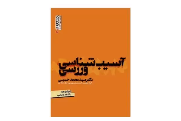 خلاصه کتاب آسیب شناسی ورزشی دکتر محمد حسینی بصورت pdf - کتابخانه مجازی واتیکان
