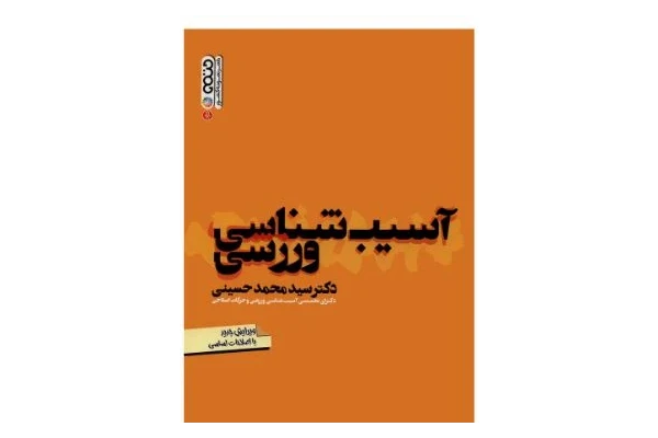 خلاصه کتاب آسیب شناسی ورزشی دکتر محمد حسینی بصورت pdf - کتابخانه مجازی واتیکان