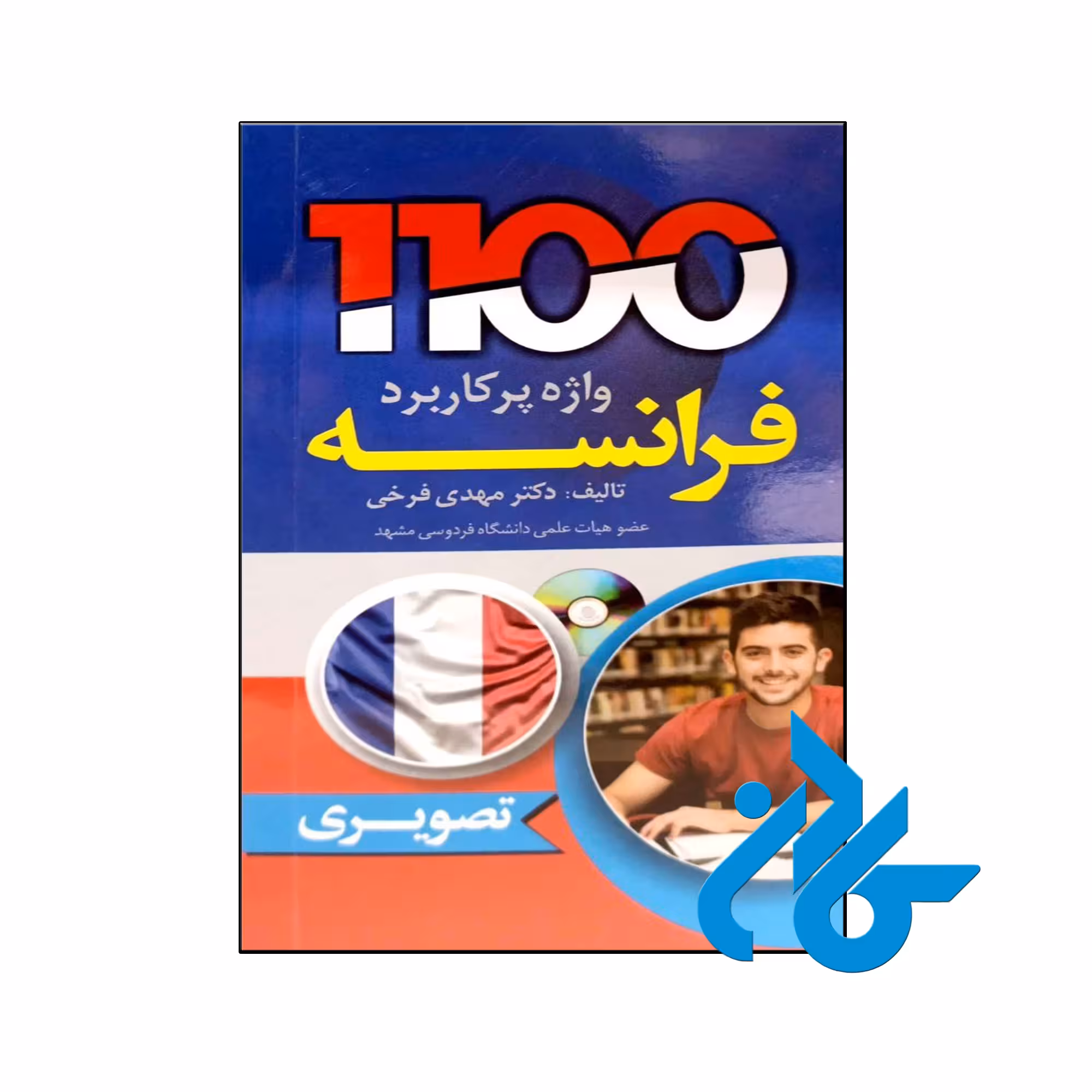 خرید و قیمت کتاب 1100 واژه پرکاربرد فرانسه از فروشگاه کادن