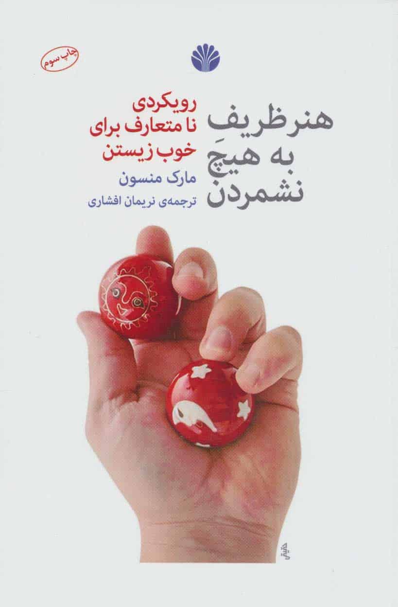 هنر ظریف به هیچ نشمردن (رویکرد نا متعارف برای خوب زیستن) - کتابفروشی کوچه کتاب