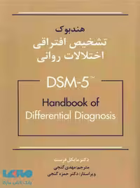 هندبوک تشخیص افتراقی اختلالات بر اساس DSM-5 ساوالان