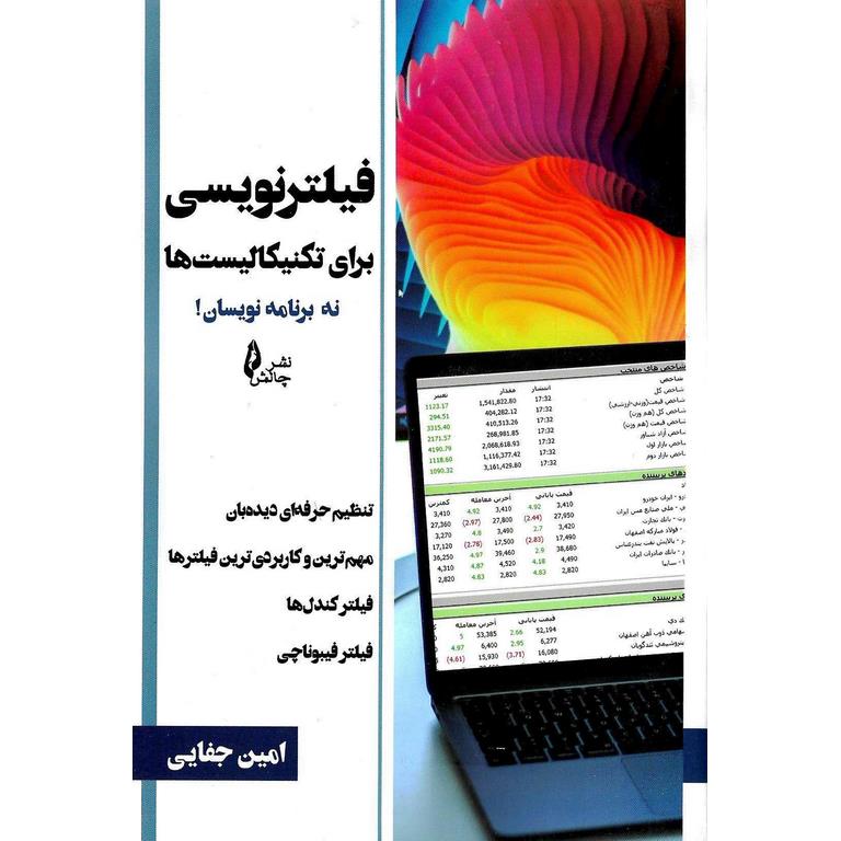 فیلترنویسی برای تکنیکالیست ها نه برنامه نویسان!