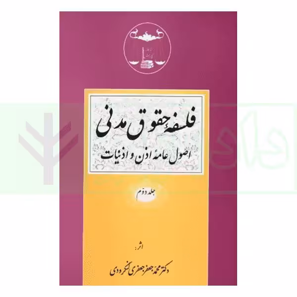 فلسفه حقوق مدنی: اصول عامه اذن و اذنیات - جلد دوم | دکتر لنگرودی