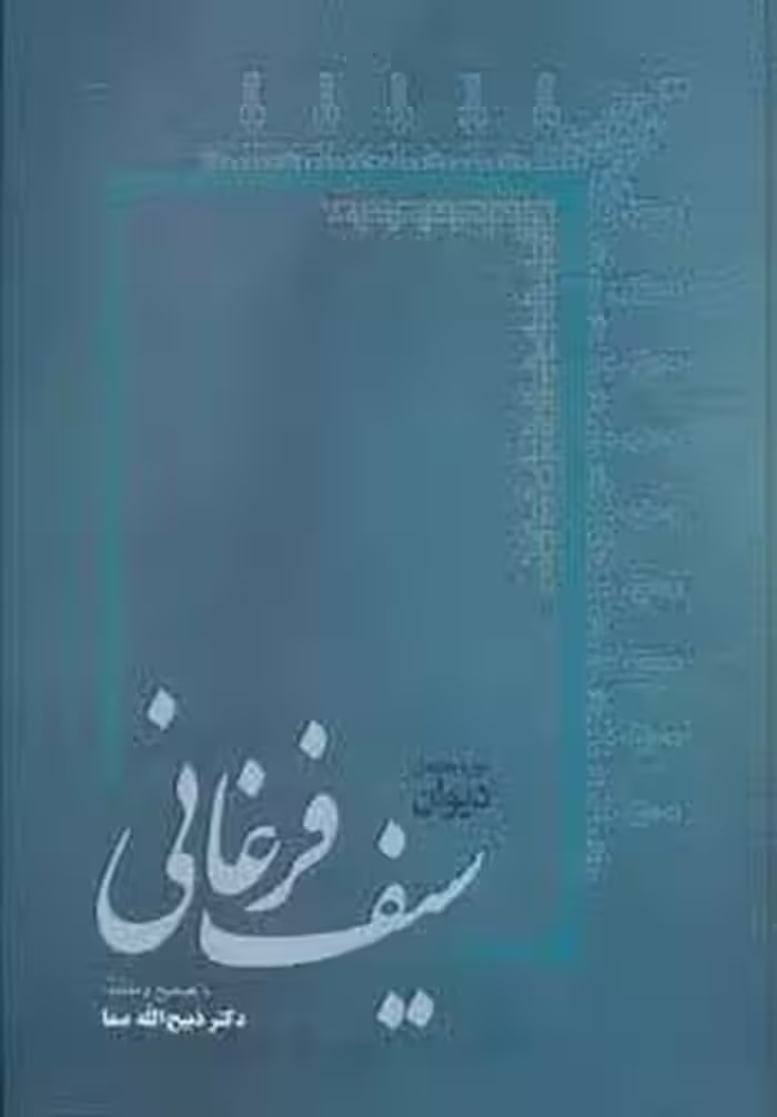 دیوان سیف فرغانی
