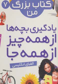 نخستین کتاب بزرگ من 7 (الفبای انگلیسی)،(2زبانه،گلاسه،سیمی) - ناشربوک | خرید آنلاین کتاب
