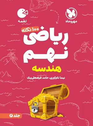 100 نکته ریاضی نهم هندسه لقمه مهروماه جلد دوم | چی بخونم