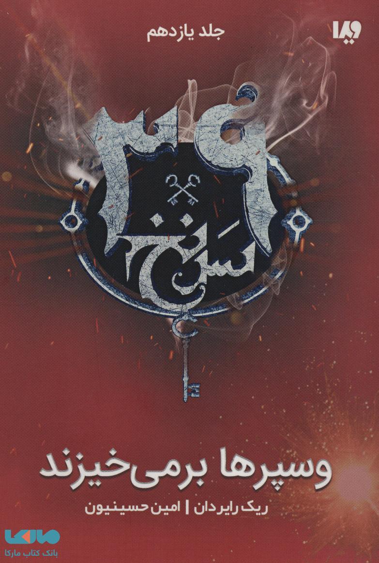 39 سرنخ 11 (وسپرها برمی خیزند) نشر ویدا
