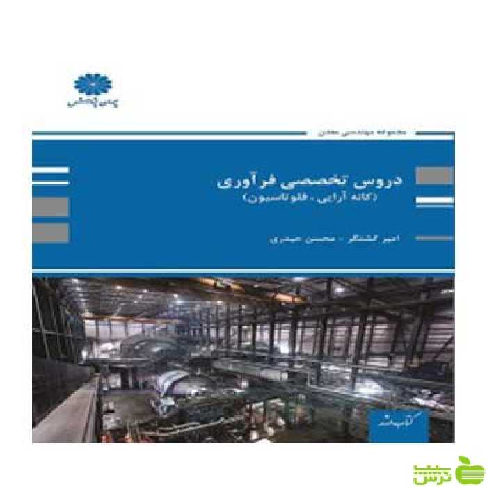 دروس تخصصی فرآوری امیر کشتگر پوران پژوهش - سیب ترش - SibTorsh تخفیف ویژه