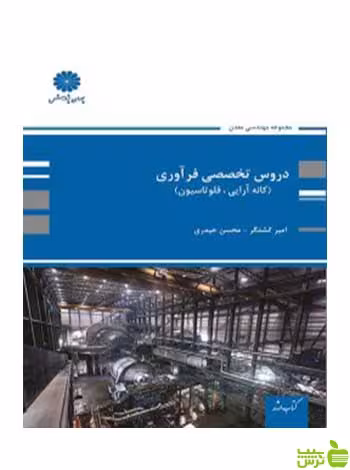 دروس تخصصی فرآوری امیر کشتگر پوران پژوهش - سیب ترش - SibTorsh تخفیف ویژه