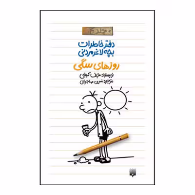 کتاب خاطرات لاغر مردنی4 اثر جف کینی انتشارات پیدایش