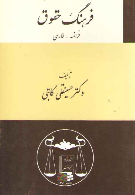 خرید کتاب فرهنگ حقوق (فرانسه فارسی) — کتابسرای طه