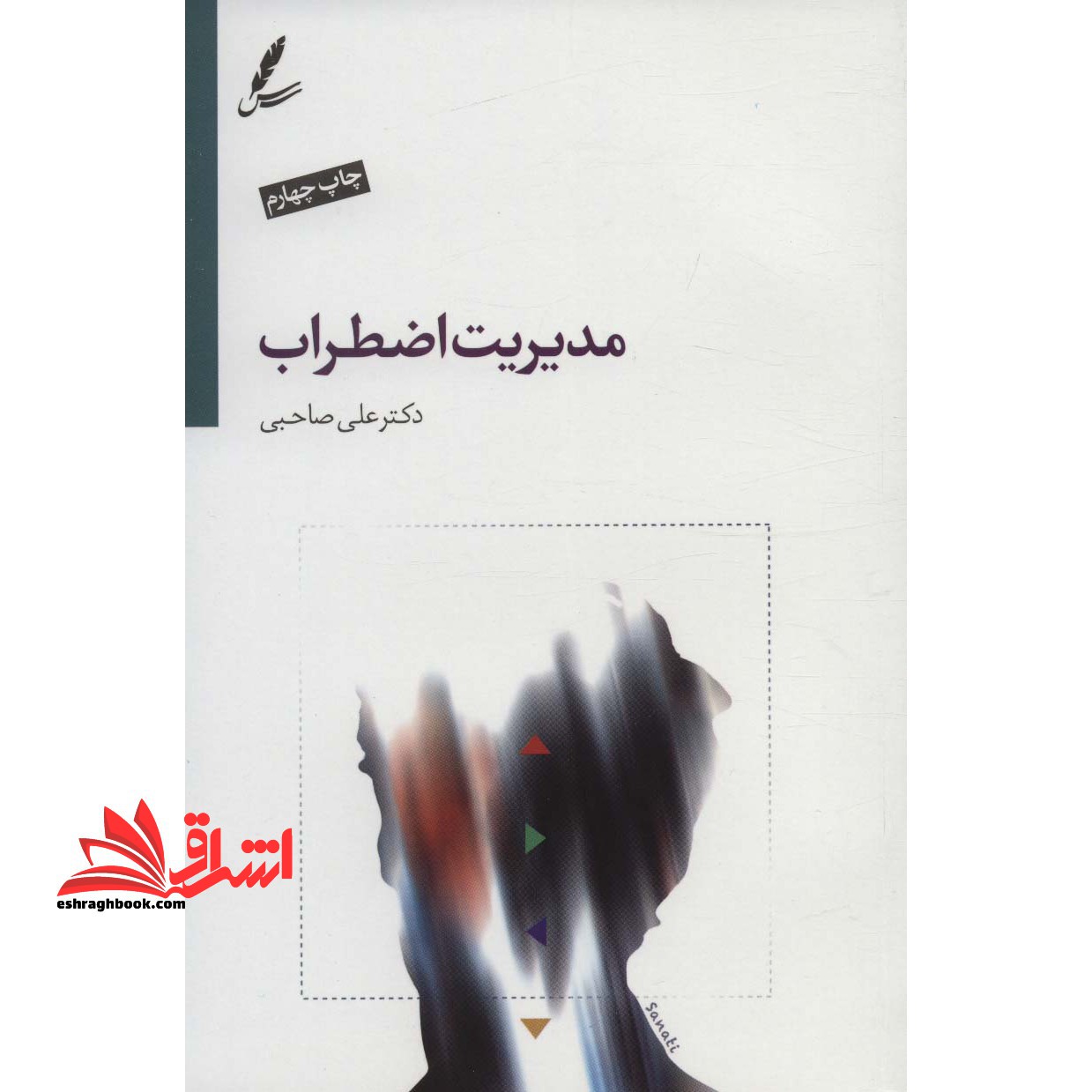 کتاب مدیریت اضطراب - فروشگاه کتاب اشراق