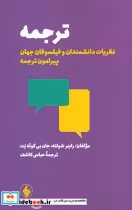 قیمت و خرید کتاب ترجمه نشر فرزان روز اثر راینر شولته | ایده بوک