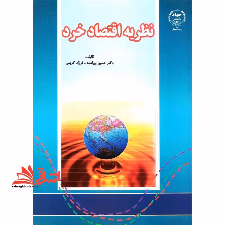 نظریه اقتصاد خرد - فروشگاه کتاب اشراق