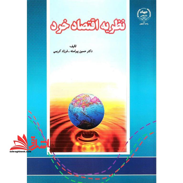 نظریه اقتصاد خرد - فروشگاه کتاب اشراق