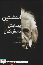 قیمت و خرید کتاب اینشتین و پیدایش دانش کلان | ایده بوک