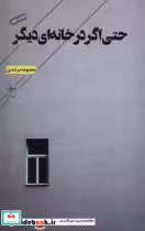 قیمت و خرید کتاب حتی اگر در خانه ای دیگر فصل پنجم | ایده بوک