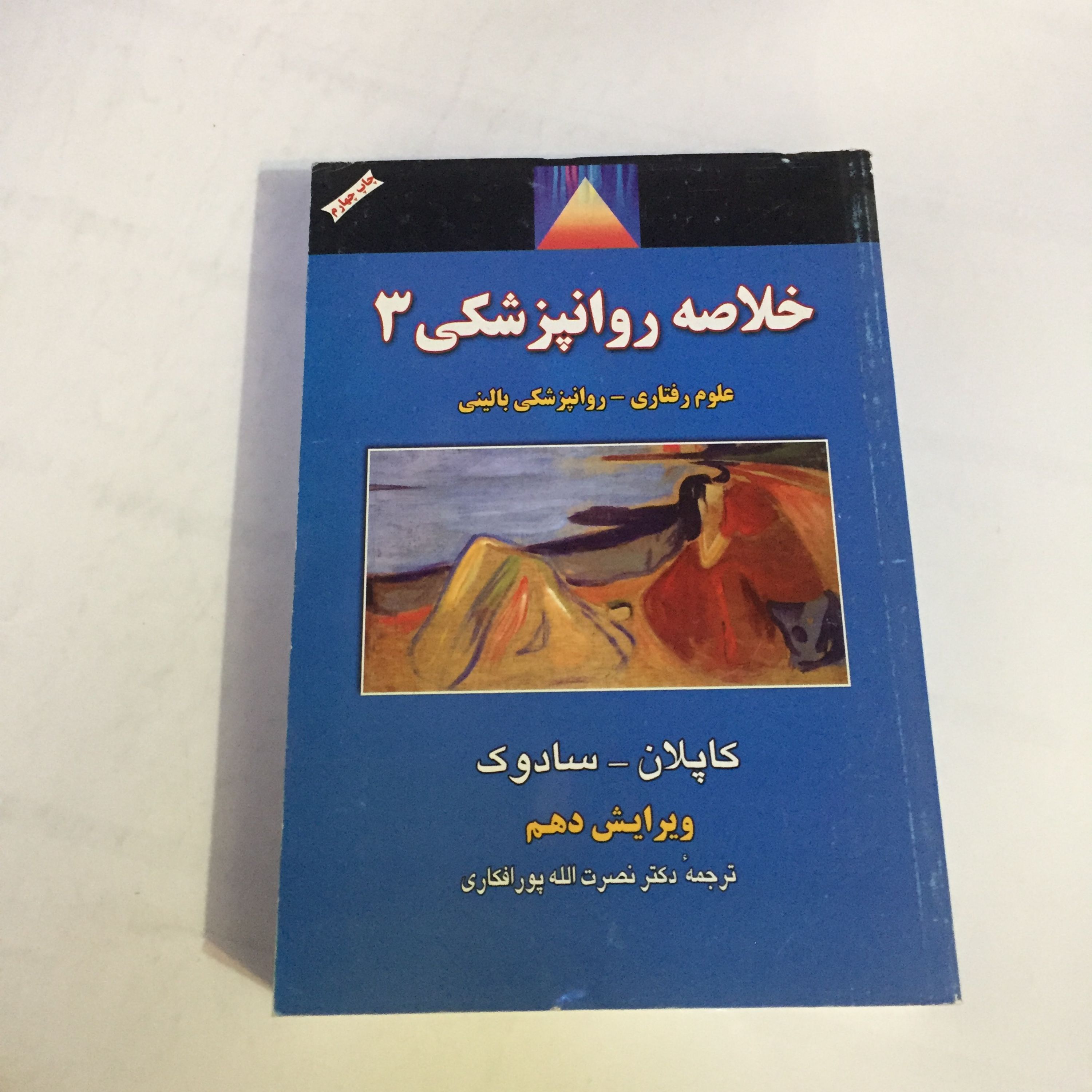 کتاب خلاصه روانپزشکی کاپلان جلد3
